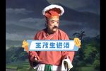 王茂生进酒