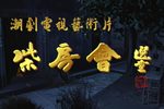 柴房会 高清版