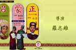 吕蒙正 上集下载