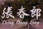张春郎
