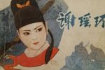 谢瑶环 潮剧 曾馥版 2