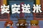 安安送米