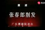 张春郎削发 上京版