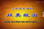 双英救国下载