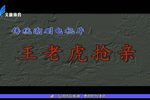 王老虎抢亲 全剧下载
