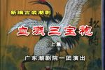 血溅三宝袍