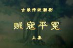 贼寇平冤 上集 全剧