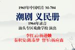 义民册 1964年录音