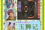 玉狮记 全剧版