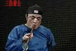 败家仔丘孝 扛石记