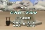 白兔记·井边会