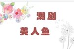 美人鱼1 原饶平二团  流畅