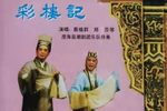 彩楼记·祭灶神