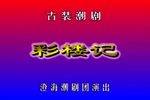彩楼记