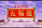 十仙庆寿下载