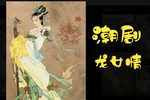 龙女情 第4集