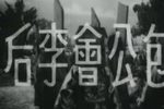 包公会李后