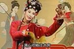 白高梁-雅云出丑