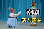 武大买饼