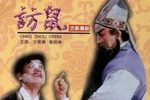 访鼠