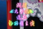 大劈棺 选段