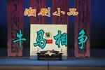 牛马相争