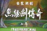 鱼肠剑传奇 全剧 上集