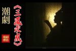 三凤求凰 全剧