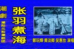 张羽煮海 1962年演出