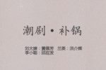 补锅》