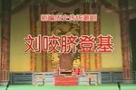 刘咬脐登基 全剧放送 上集