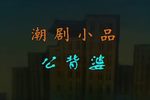 公背婆