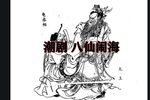 八仙过海 原潮安县潮剧团1980年录音