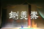 铡美案/秦香莲 第二场弹唱
