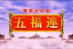 十仙庆寿 高清修复版