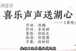 莫愁女·喜乐声声送湖心