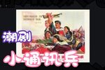小通讯兵下载