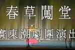春草闯堂 中集