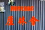 芦林会