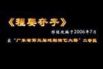 程婴夺子