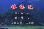 换偶记 全剧