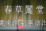 春草闯堂 下集
