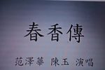 春香传