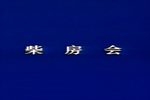 柴房会