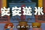 安安送米-害得三娘惨无天 同一首曲