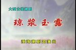 琼浆玉露 全中文字幕