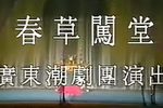 春草闯堂 上集