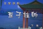 五子挂帅 下下载