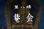 珍珠塔 庵会