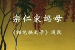 宋仁宗认母 折子戏